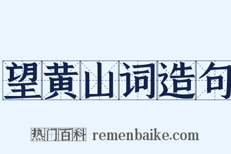 望黄山词造句是什么意思的图片